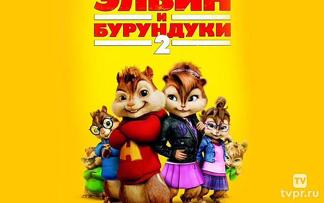 Элвин и бурундуки-2