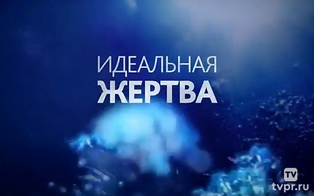 Идеальная жертва