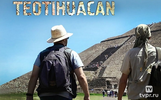Андрей Жуков: Теотиуакан - город Богов