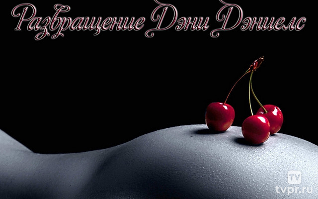 Развращение Дэни Дэниелс