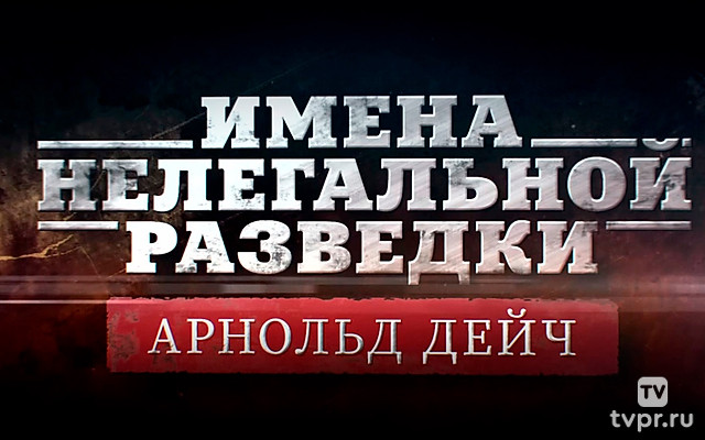 «Имена нелегальной разведки». Арнольд Дейч