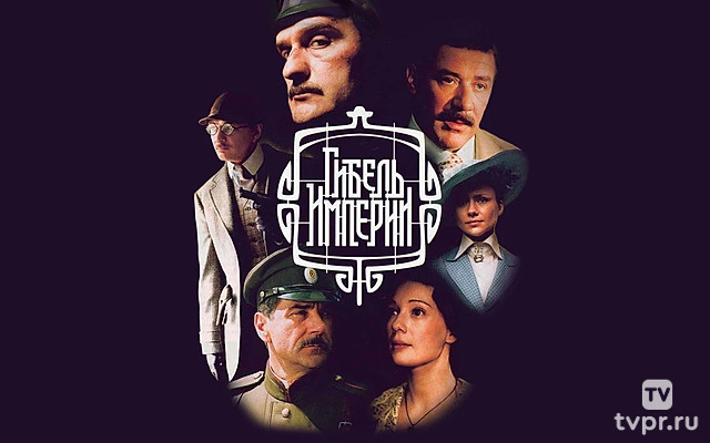 Гибель империи