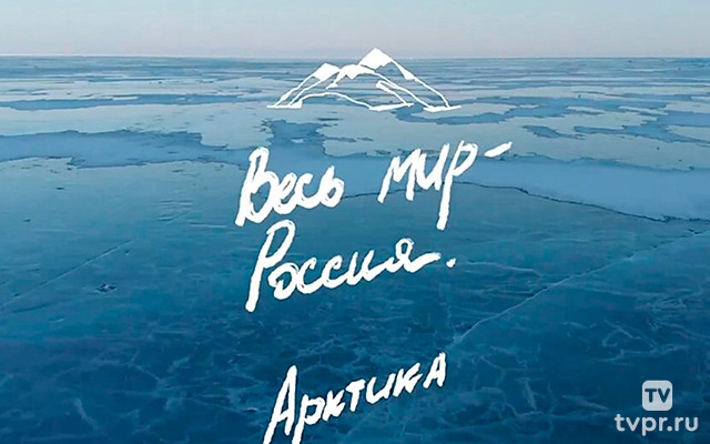 Весь мир — Россия. Арктика