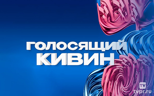 Голосящий КиВиН-2025