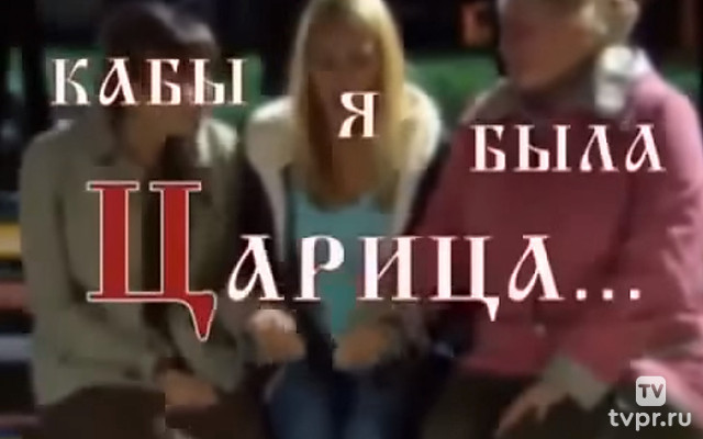 Кабы я была Царица...