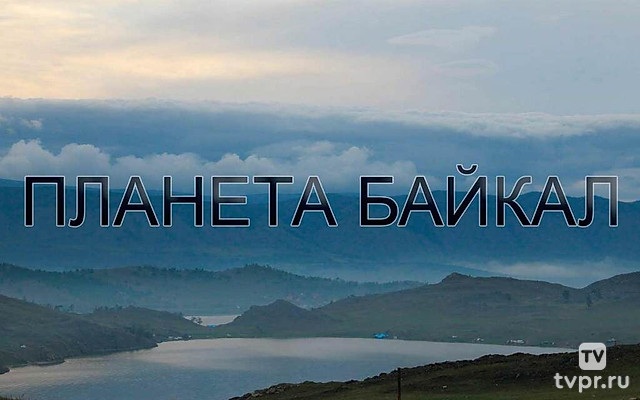 Планета Байкал