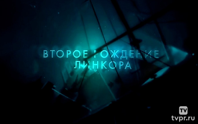 Второе рождение линкора