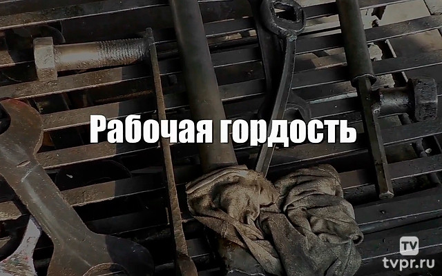 Рабочая гордость