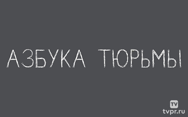 Азбука тюрьмы