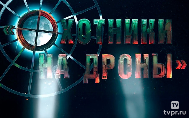 Охотники на дроны