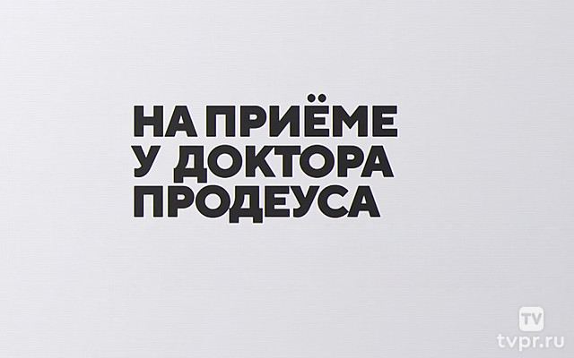 На приёме у доктора Продеуса