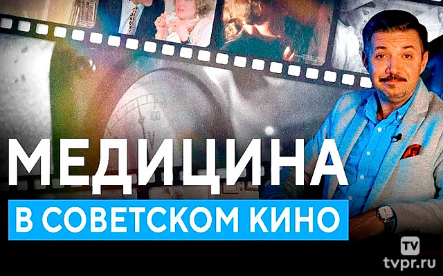 Медицина в советском кино