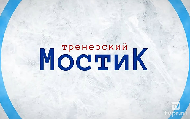 Тренерский мостик. Игорь Никитин