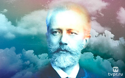 Путь Чайковского