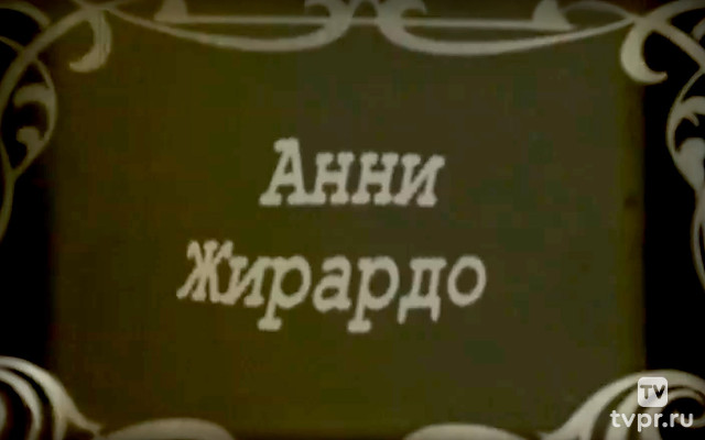 Богема. Анни Жирардо