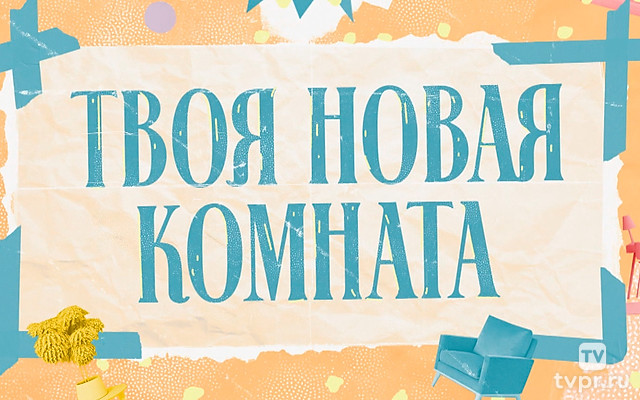 Твоя новая комната