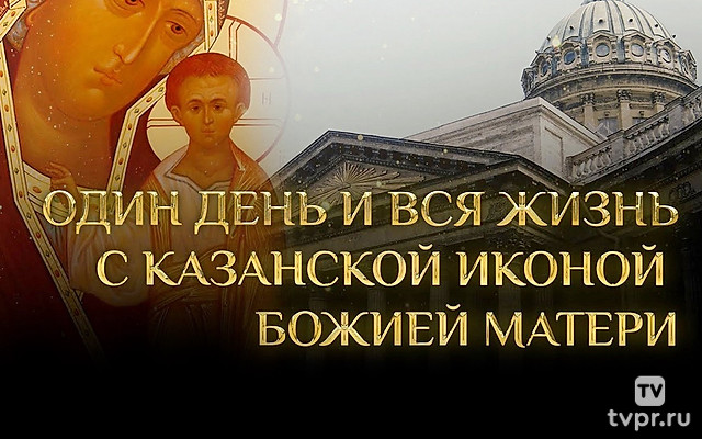 Один день и всю жизнь с Казанской иконой Божией Матери
