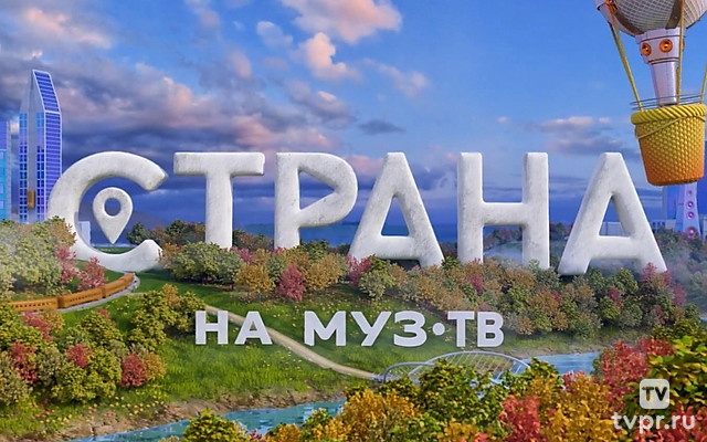 Страна на МУЗ-ТВ