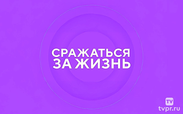 Сражаться за жизнь