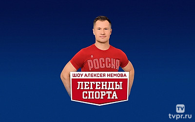Театрализованное спортивно-гимнастическое шоу Алексея Немова «Легенды спорта. Наследие». Трансляция из Москвы
