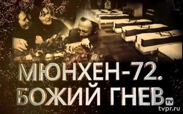 Мюнхен-72. Божий гнев