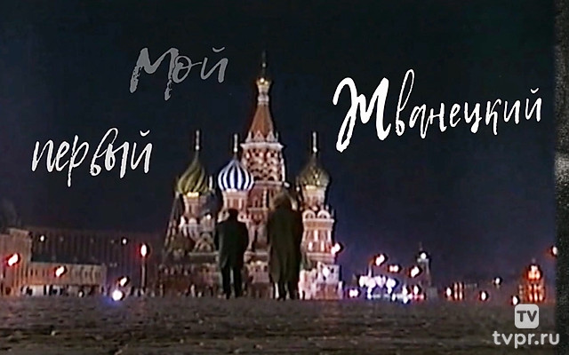 Мой первый Жванецкий