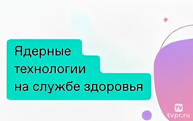 Ядерные технологии на службе здоровья