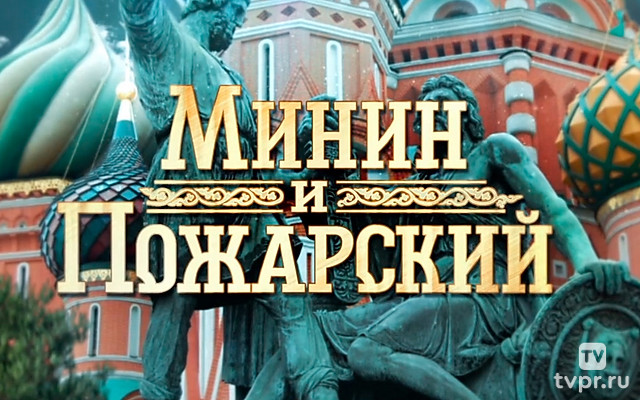 Минин и Пожарский