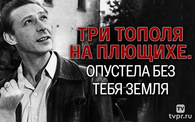 Три тополя на Плющихе. Опустела без тебя земля