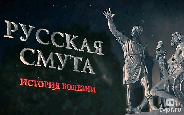 Русская смута. История болезни