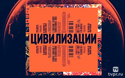 Цивилизации
