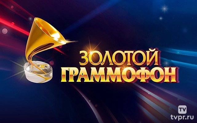 Золотой Граммофон. Лучшие выступления