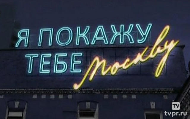 Я покажу тебе Москву