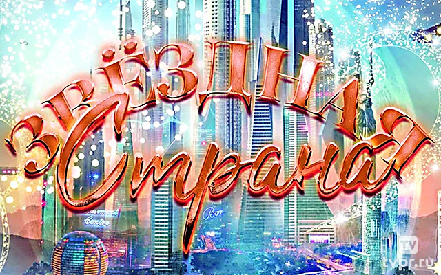 Звёздная страна