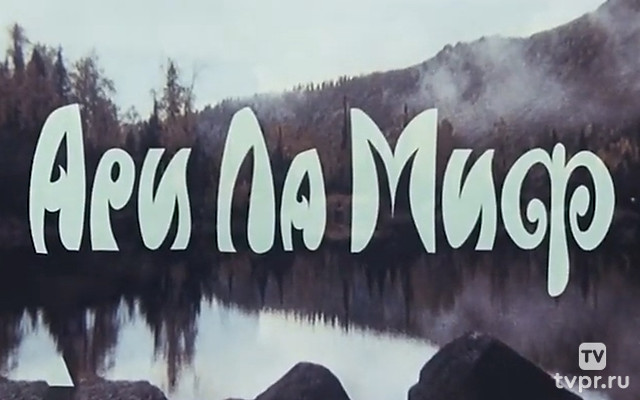 Ари Ла Миф. Земля северного ветра