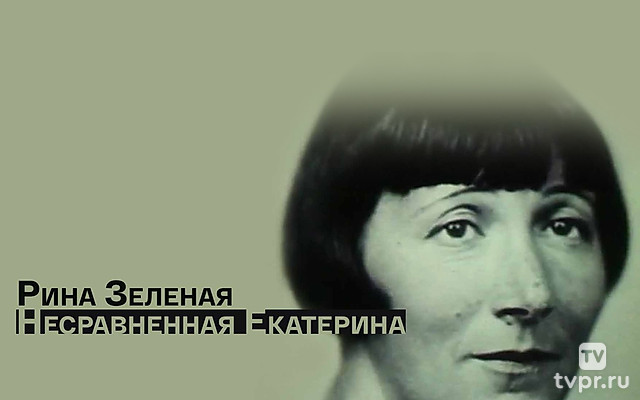 Рина Зеленая.Несравненная ЕкатеРина