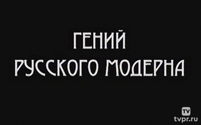 Гений русского модерна. Фёдор Шехтель