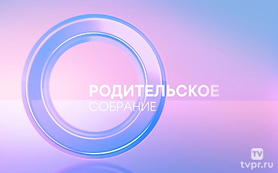 Родительское собрание