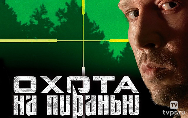 Охота на пиранью