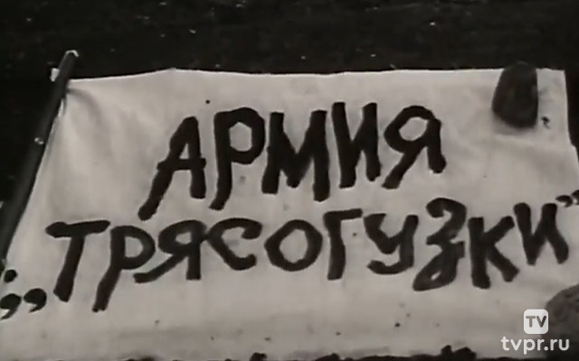 Армия «Трясогузки»