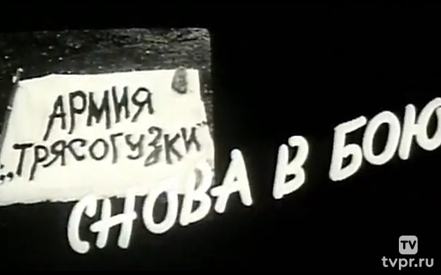 Армия «Трясогузки» снова в бою