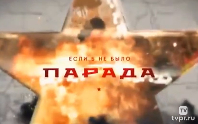 Если б не было парада