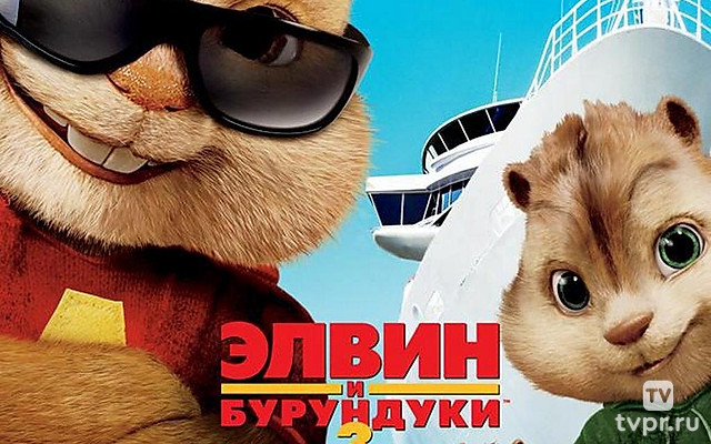 Элвин и бурундуки-3