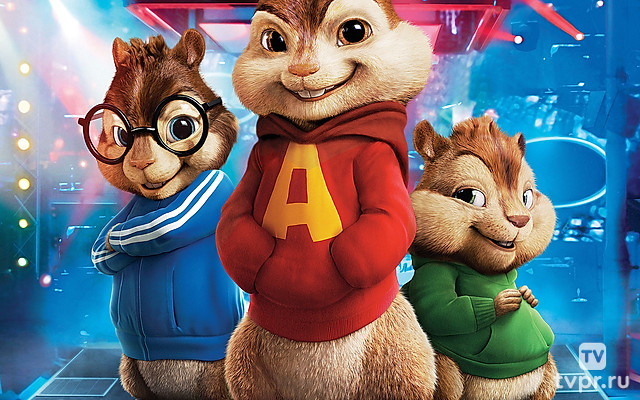 Элвин и Бурундуки