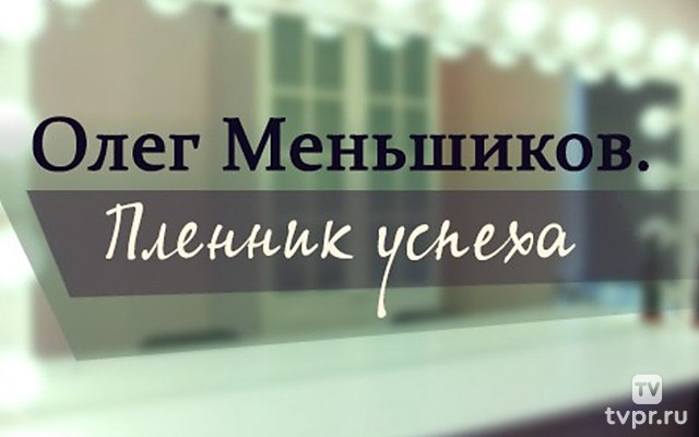 Пленник успеха Олег Меньшиков