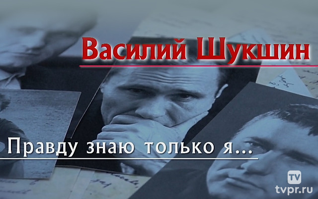 Василий Шукшин. Правду знаю только я