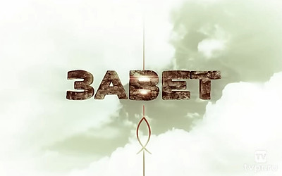Завет
