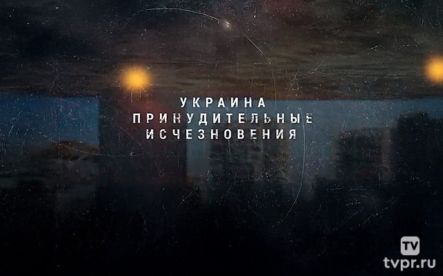 Украина. Принудительные исчезновения