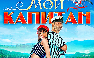 Мой капитан