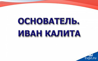 Основатель. Иван Калита